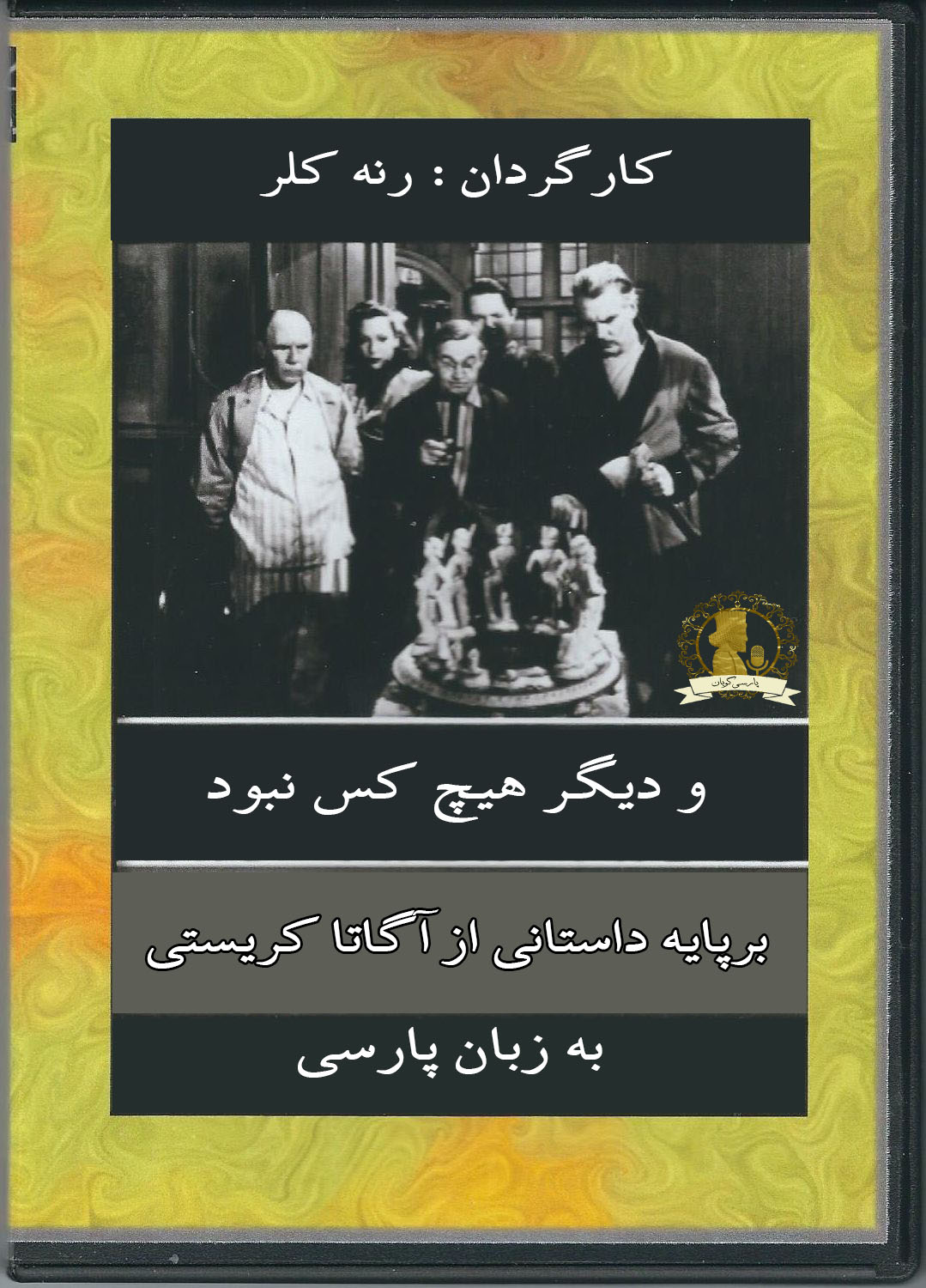 دانلود فیلم و دیگر هیچ کس نبود 1945 دوبله فارسی و سانسور شده